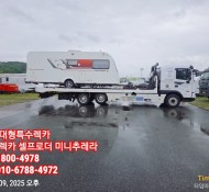 사고로 파손된 카라반을 대전에서 용인으로 5톤셀프렉카 차량으로 어부바하여 탁송해드림